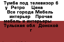 Тумба под телевизор б/у “Ретро“ › Цена ­ 500 - Все города Мебель, интерьер » Прочая мебель и интерьеры   . Тульская обл.,Донской г.